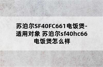 苏泊尔SF40FC661电饭煲-适用对象 苏泊尔sf40hc66电饭煲怎么样